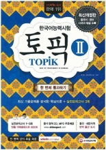 کتاب کره ای تاپیک تو تست آف پروفیکینسی این کرن TOPIK 2 - Test of Proficiency in Korean