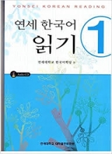 کتاب کره ای یونسی کورن ریدینگ Yonsei Korean reading 1 سیاه و سفید