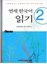 کتاب کره ای یونسی کورن ریدینگ Yonsei Korean reading 2 سیاه و سفید