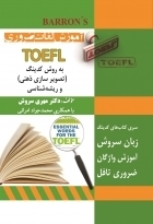 کتاب زبان آموزش لغات ضروری TOEFL چاپ چهارم به روش کدینگ مولف دکتر مهدی سروش