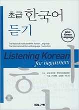 کتاب کره ای لیسنینگ کورن فور بیگینرز Listening Korean for Beginners سیاه و سفید