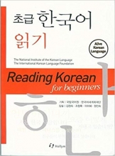 کتاب کره ای ریدینگ کورن فور بیگینرز Reading Korean for Beginners سیاه و سفید