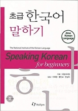 کتاب کره ای اسپیکینگ کورن فور بیگینرز Speaking Korean for Beginners سیاه و سفید