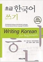 کتاب کره ای رایتینگ کره این فور بیگینرز Writing Korean for Beginners سیاه و سفید
