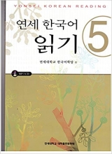 کتاب کره ای ریدینگ یانسه جلد پنجم Yonsei Korean Reading 5 سیاه و سفید