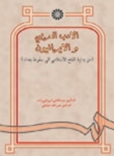 کتاب الادب العربي و الايرانيون ( من بدايه الفتح الاسلامي الي سقوط بغداد )
