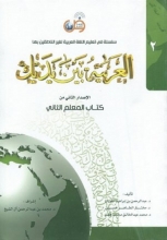 کتاب العربية بين يديك 2 كتاب المعلم الثانی