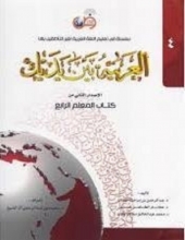 کتاب العربية بين يديك 4 كتاب المعلم الرابع