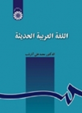 کتاب اللغة العربية الحديثة