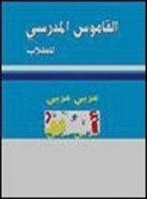 کتاب القاموس المدرسي عربي عربي 2015