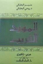 کتاب المورد القریب (انگلیسی-عربی) جیبی