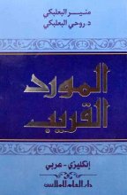 کتاب المورد القریب  (انگلیسی-عربی) نیم جیبی