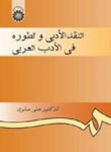کتاب النقد الأدبي و تطوره في الأدب العربي