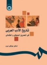 کتاب تاريخ الأدب العربي في العصرين المملوكي و العثماني