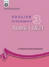 کتاب انگليسي براي دانشجويان رشته عربي