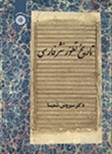 کتاب تاریخ تطور نثر فارسی