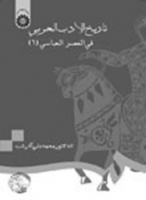 کتاب تاريخ الادب العربي في العصر العباسي (1)
