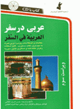 کتاب  عربی در سفر