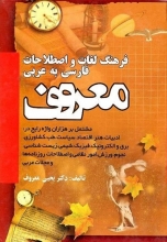کتاب فرهنگ لغات و اصطلاحات فارسی به عربی معروف