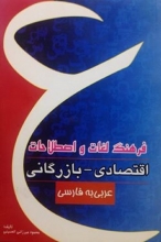 کتاب فرهنگ لغات و اصطلاحات اقتصادی-بازرگانی (عربی به فارسی)