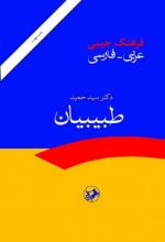 کتاب فرهنگ جيبي عربي _ فارسي