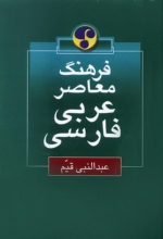 کتاب فرهنگ معاصر عربی - فارسی