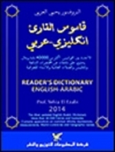 کتاب قاموس القارئ انكليزي-عربي / Readers Dictionary English-Arabic
