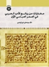 کتاب مختارات من روائع الأدب العربی فی العصر العباسی الأول