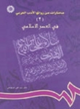 کتاب مختارات من روائع الادب العربي ( 2 ) : في العصر الاسلامي