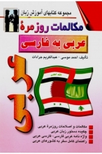 کتاب مکالمات روزمره ی عربی به فارسی