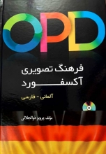خرید فرهنگ تصویری آکسفورد آلمانی - فارسی اثر پرویز ذوالجلالی