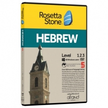 نرم افزار خودآموز زبان عبری رزتا استون هبری ROSETTA STONE HEBREW