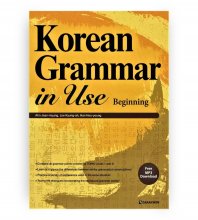 کتاب کره ای کرن گرمر این یوز بیگینینگ  Korean Grammar in Use Beginning سیاه و سفید