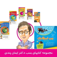 مجموعه کتابهای بمب دکتر ایمان پندی مجموعه کتابهای بمب دکتر ایمان پندی