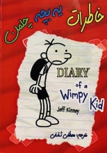 کتاب داستان دایری آف ویمپی کاید Diary of a wimpy kid