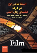 کتاب اصطلاحات رایج در درک فیلم های زبان اصلی دکتر محمود سمیعی نصر