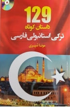 کتاب 129 داستان ترکی استانبولی فارسی اثر مونا شیری انتشارات دانشیار