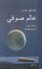 رمان عربی كتاب عالم صوفي جوستين جاردر دار المنى