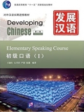 کتاب دیولوپینگ چاینیز Developing Chinese   Elementary Speaking Course vol 1 + CD