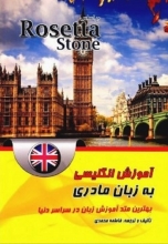 کتاب آموزش انگلیسی آمریکایی به زبان مادری بر اساس رزتا استون Rosetta Stone