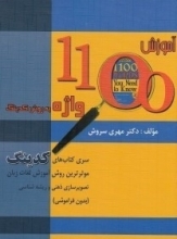 کتاب آموزش 1100 واژه به روش کدینگ