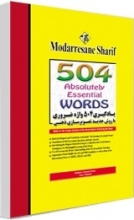 کتاب یادگیری 504 واژه انگلیسی مدرسان شریف