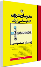 کتاب انگلیسی عمومی کارشناسی ارشد مدرسان شریف مهرداد جوادزاده