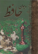 کتاب فارسی آلمانی دیوان حافظ