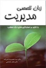 کتاب زبان تخصصی مدیریت تالیف سید محمدرضا ناصرزاده و یاشار دهدشتی