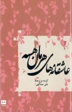 کتاب زبان آلمانی فارسی عاشقانه‌های هرمان هسه