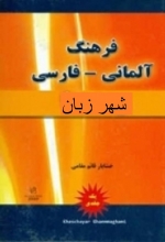 کتاب فرهنگ آلمانی فارسی رهنما اثر خشایار قائم مقامی
