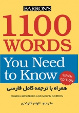کتاب راهنمای ۱۱۰۰ Words You Need to Know ویرایش هفتم اثر الهام کلوندی