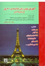کتاب آموزش نوین زبان فرانسه در 60 روز +CD