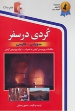 کتاب زبان کردی در سفر اثر منصور رحمانی